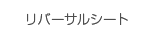 リバーサルシート