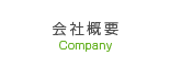 会社概要