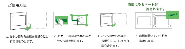 サクリ紙付両面ラミカード使い方